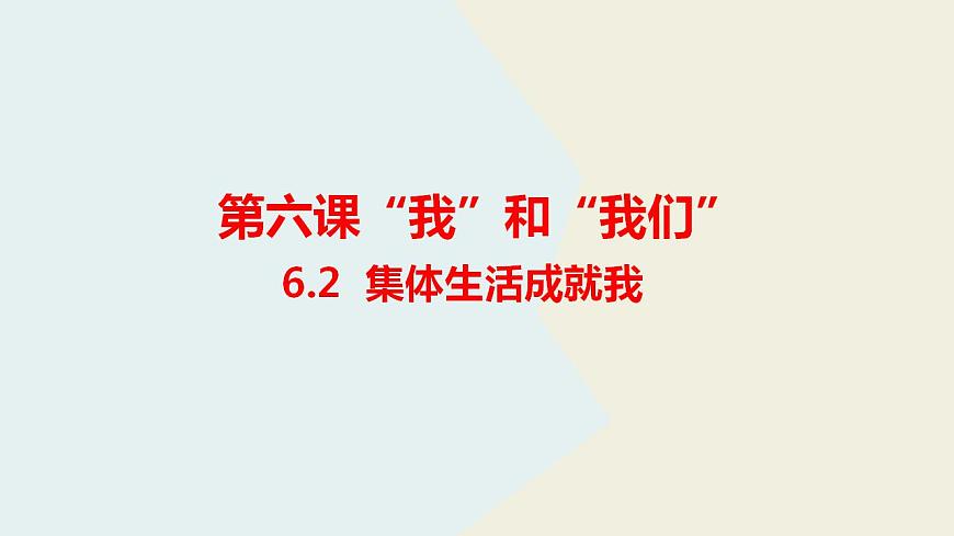 部編版  道德與法治 《集體生活成就我》課件第3頁