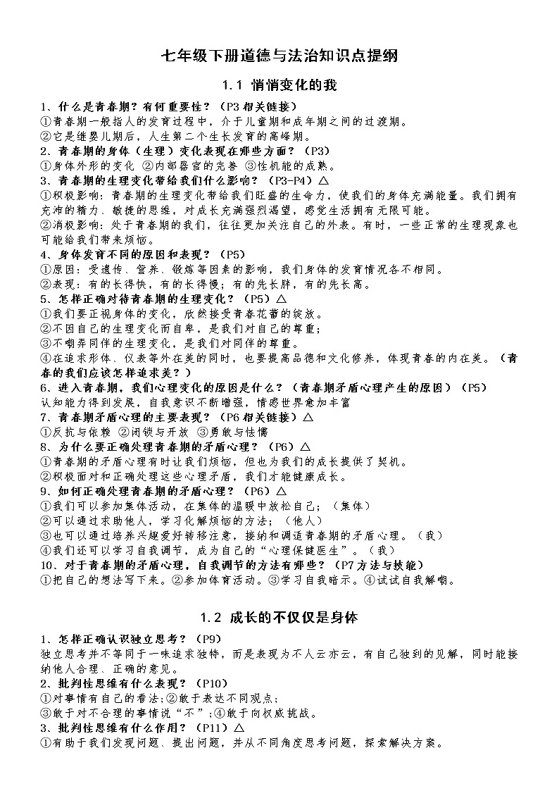 部编版 道德与法治 七年级下册 知识点汇总01