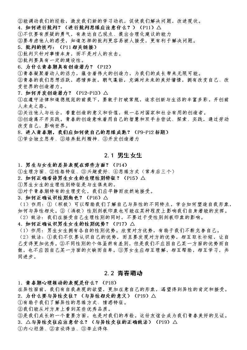 部编版 道德与法治 七年级下册 知识点汇总02
