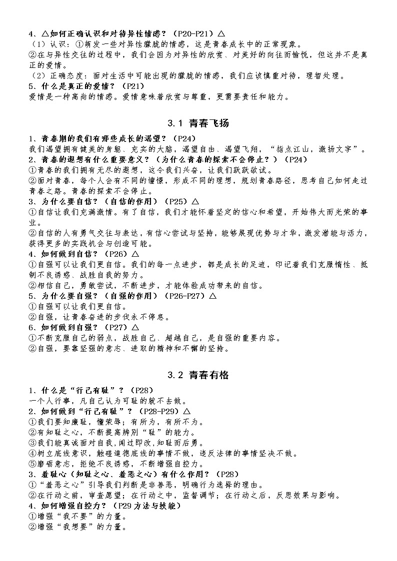 部编版 道德与法治 七年级下册 知识点汇总03