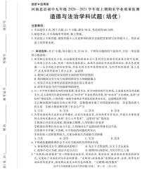 河南省信阳市息县2020-2021学年九年级上学期期末学业质量监测道德与法治（培优）试题（扫描版）