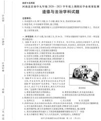 河南省信阳市息县2020-2021学年九年级上学期期末学业质量监测道德与法治试题（扫描版）