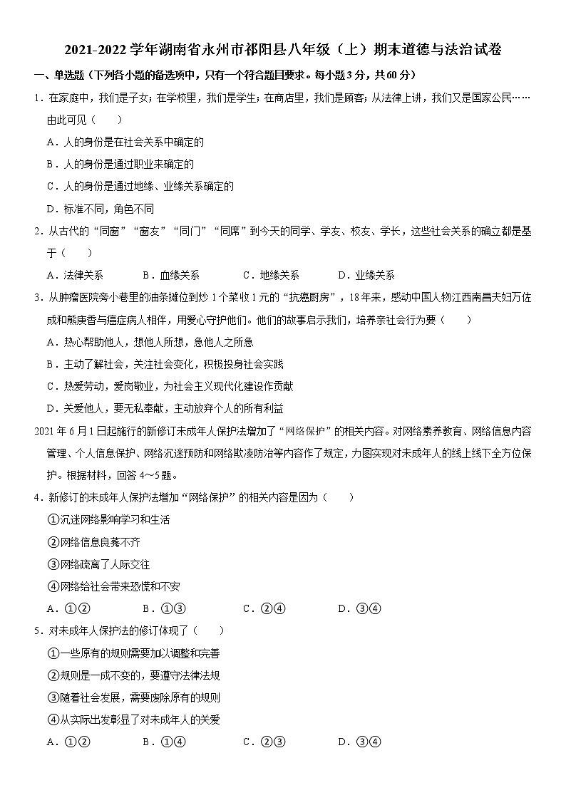 2021-2022学年湖南省永州市祁阳县八年级(上)期末道德与法治试卷 解析版第1页