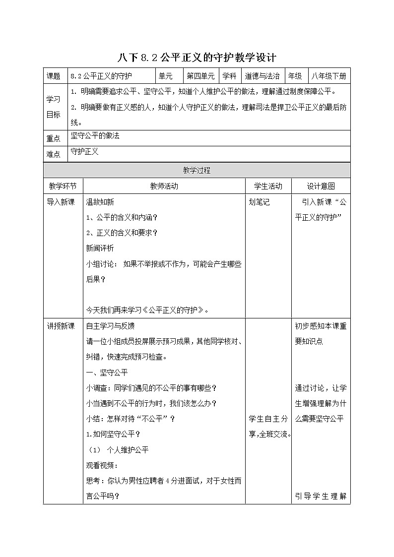 部编版道德与法治八年级下册 8.2 公平正义的守护 同步教案第1页