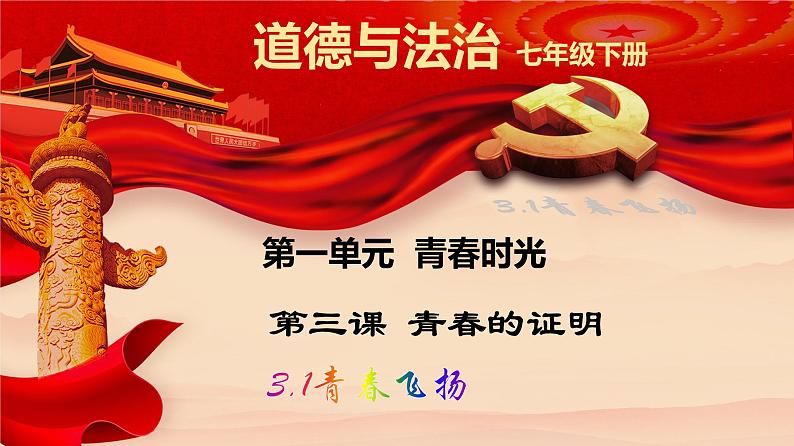 2021-2022学年统编版七年级下册3.1青春飞扬 课件(22张)01