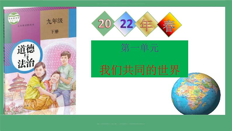 2021-2022统编版九年级下册 1.2复杂多变的关系 课件 (19张)第1页