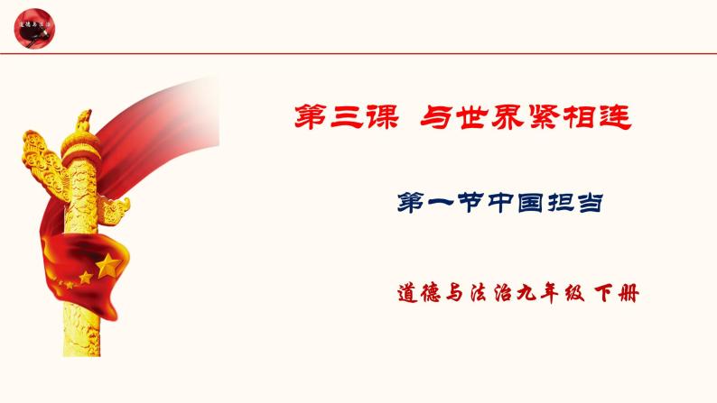 2021-2022统编版九年级下册 3.1中国担当课件 课件 （32张）01