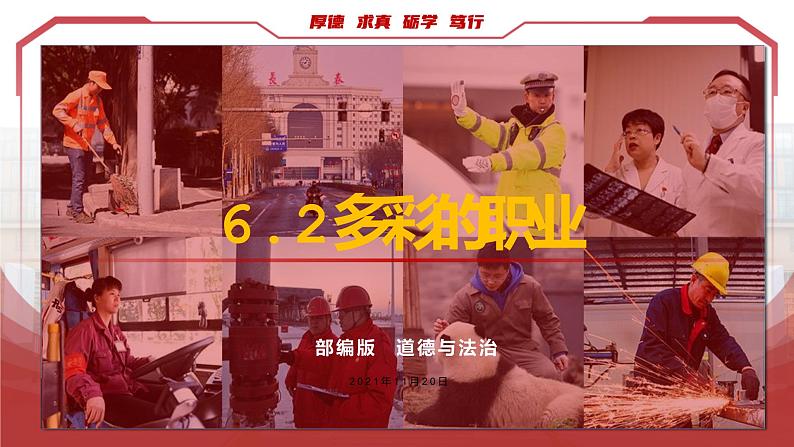 2021-2022统编版九年级下册 6.2多彩的职业 课件 (33张)第1页