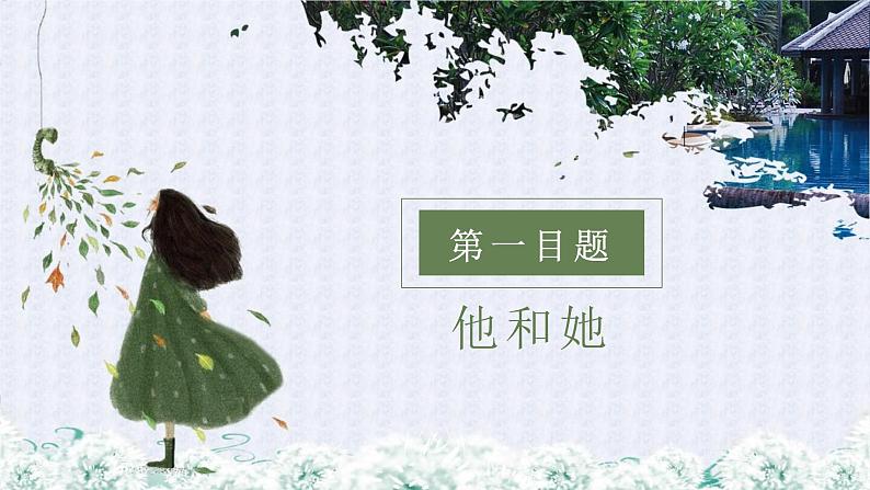 2.1男生女生课件-2021-2022学年部编版道德与法治七年级下册03