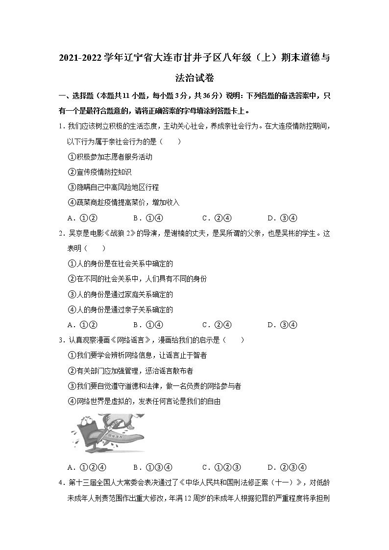 2021-2022学年辽宁省大连市甘井子区八年级(上)期末道德与法治试卷 解析版第1页