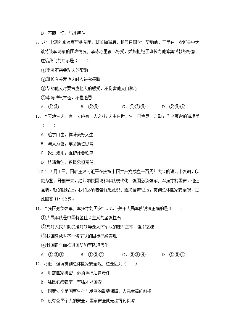 2021-2022学年辽宁省大连市甘井子区八年级(上)期末道德与法治试卷 解析版第3页