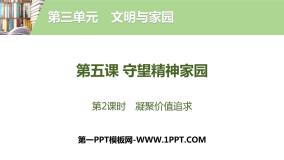 2021学年第三单元 文明与家园第五课 守望精神家园凝聚价值追求教学演示课件ppt