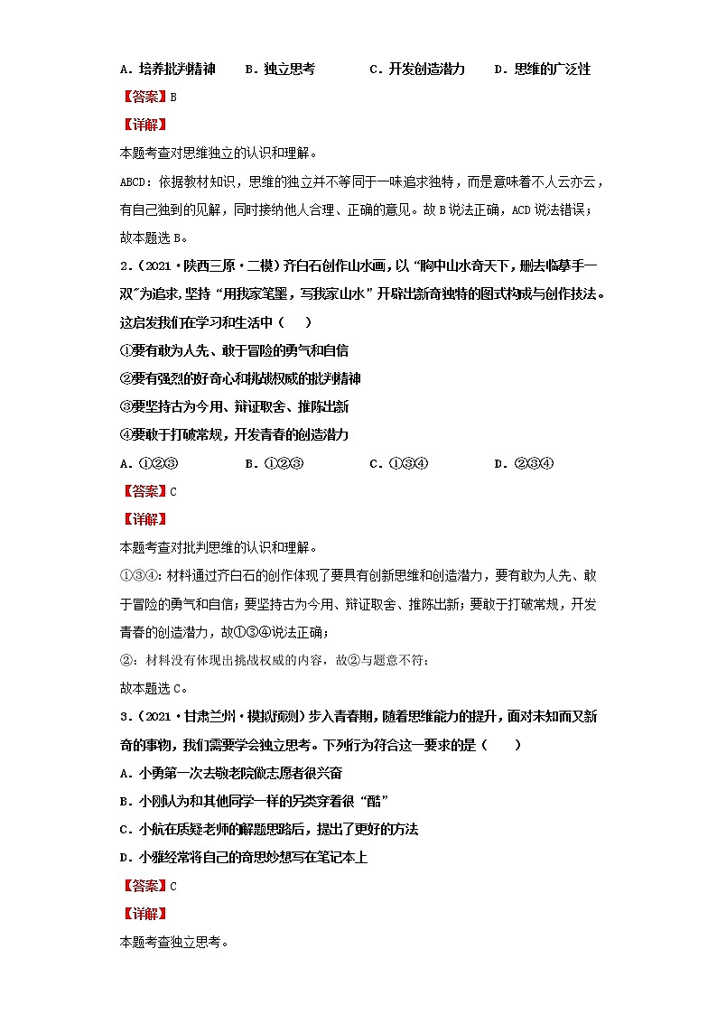 考点29青春的邀约(解析板)-2022年道德与法治中考一轮复习考点透析(部编版)第2页