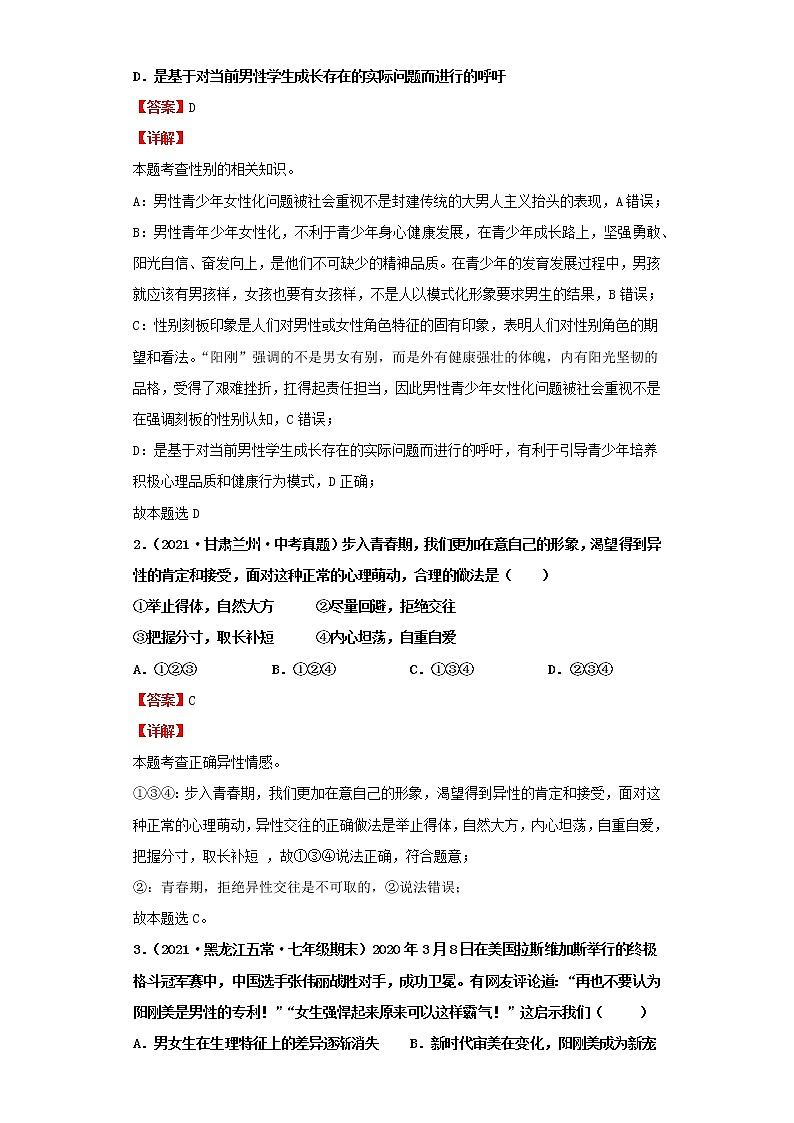 考点30青春的心弦(解析板)-2022年道德与法治中考一轮复习考点透析(部编版)第2页