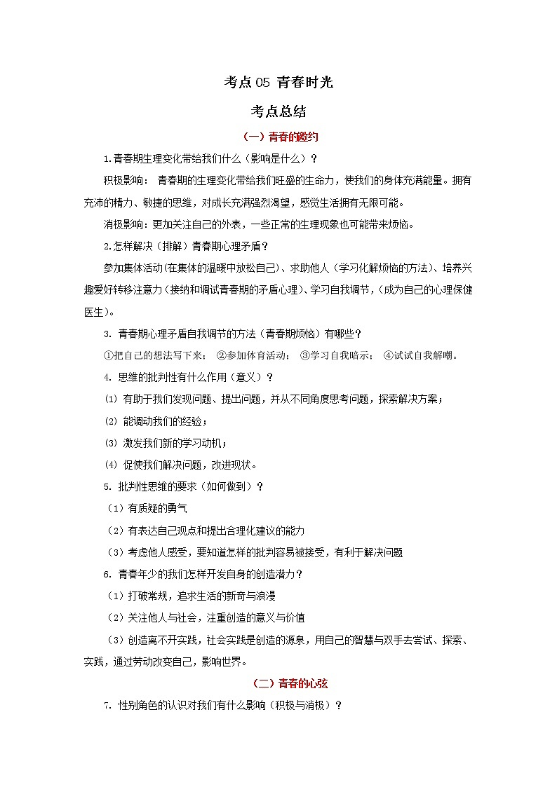 考点05 青春时光(原卷版)-2022年道德与法治中考一轮过关讲练(部编版)01