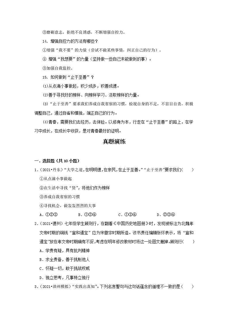 考点05 青春时光(原卷版)-2022年道德与法治中考一轮过关讲练(部编版)03