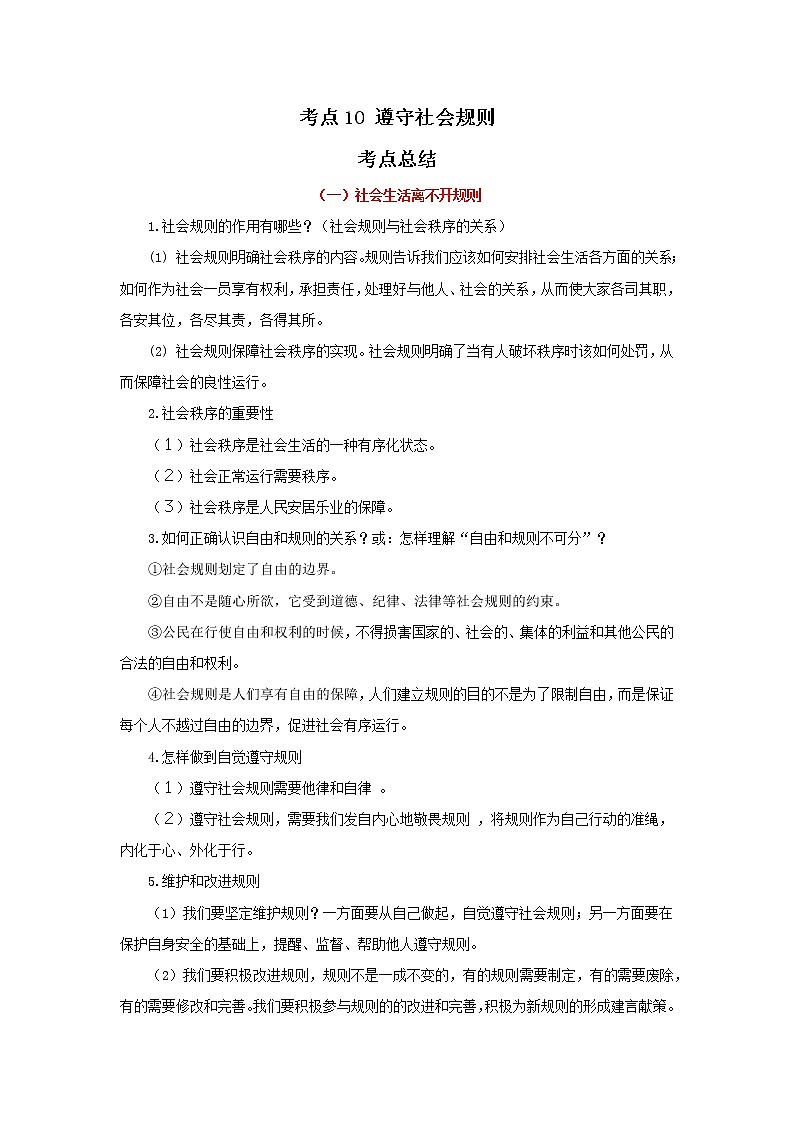 考点10 遵守社会规则(原卷版)-2022年道德与法治中考一轮过关讲练(部编版)01