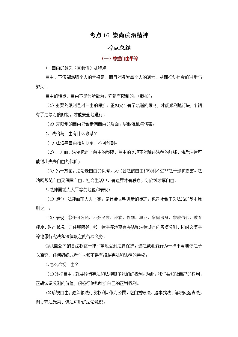考点16 崇尚法治精神(原卷版)-2022年道德与法治中考一轮过关讲练(部编版)第1页