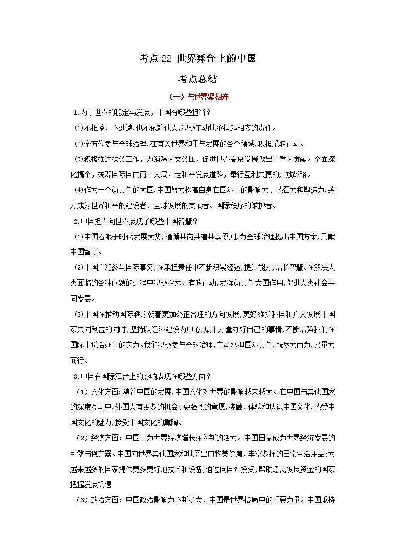 考点22 世界舞台上的中国(原卷版)-2022年道德与法治中考一轮过关讲练(部编版)第1页