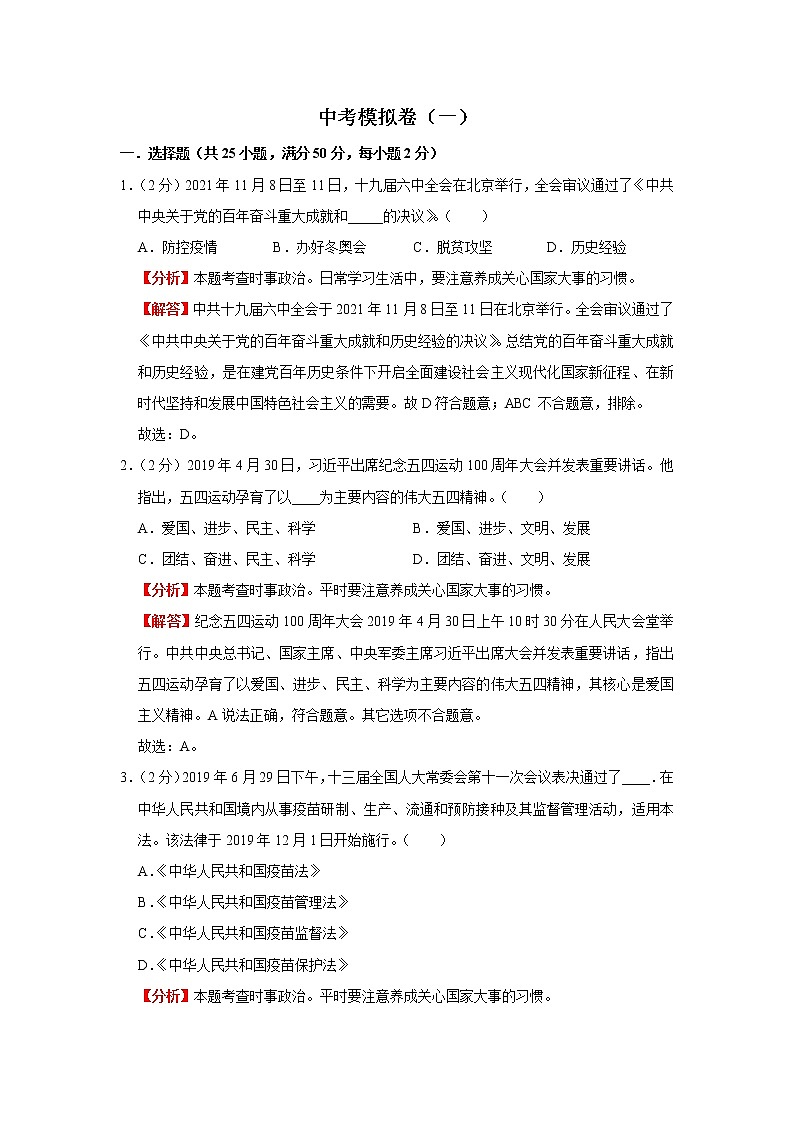中考模拟卷(一)(解析版)-2022年道德与法治中考一轮过关讲练(部编版)第1页