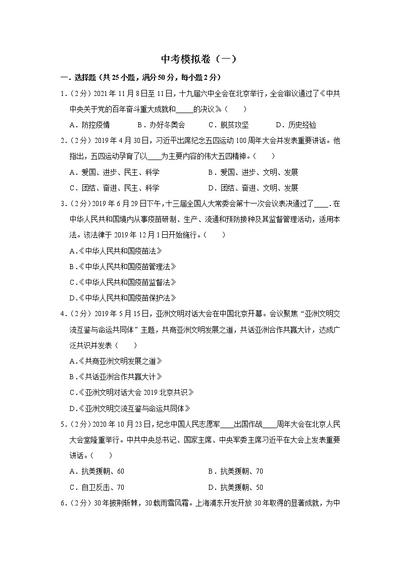 中考模拟卷(一)(原卷版)-2022年道德与法治中考一轮过关讲练(部编版)第1页