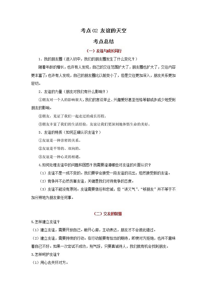 考点02 友谊的天空(原卷版)-2022年道德与法治中考一轮过关讲练(部编版)第1页