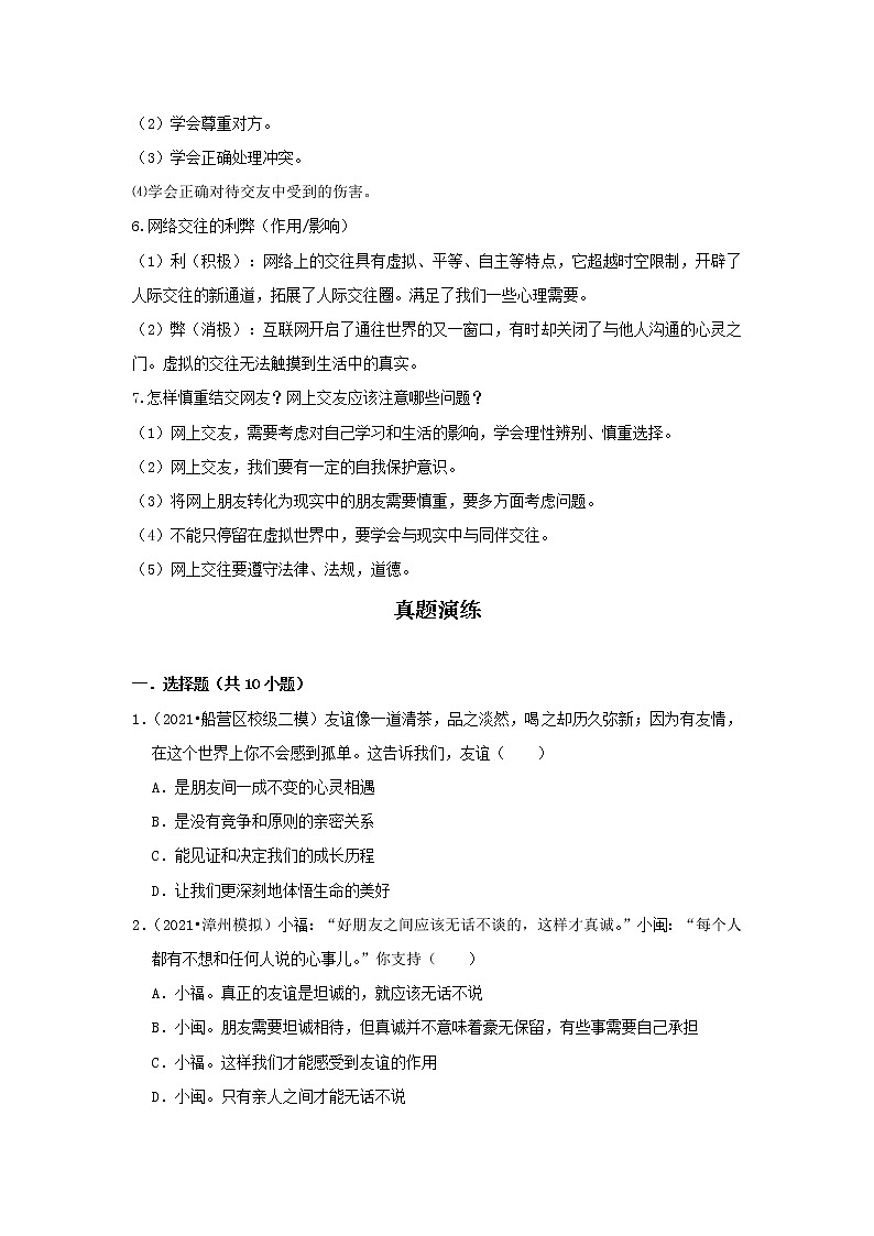 考点02 友谊的天空(原卷版)-2022年道德与法治中考一轮过关讲练(部编版)第2页