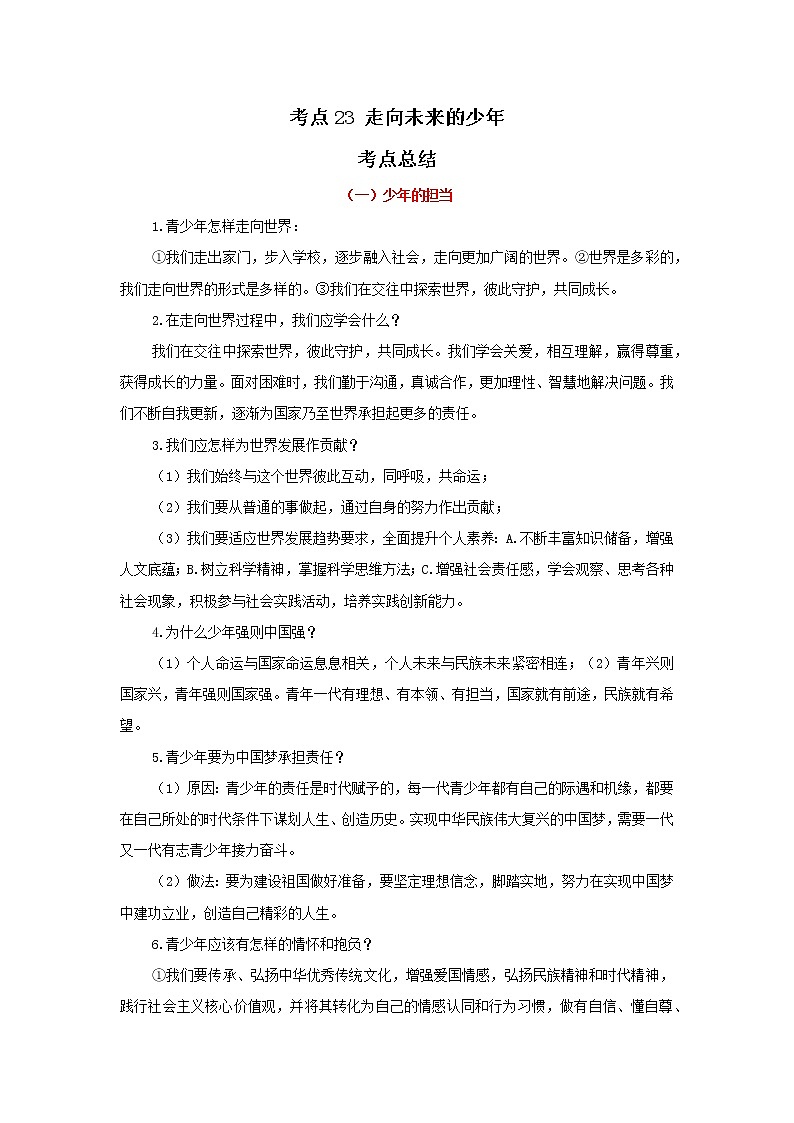 考点23 走向未来的少年(原卷版)-2022年道德与法治中考一轮过关讲练(部编版)01
