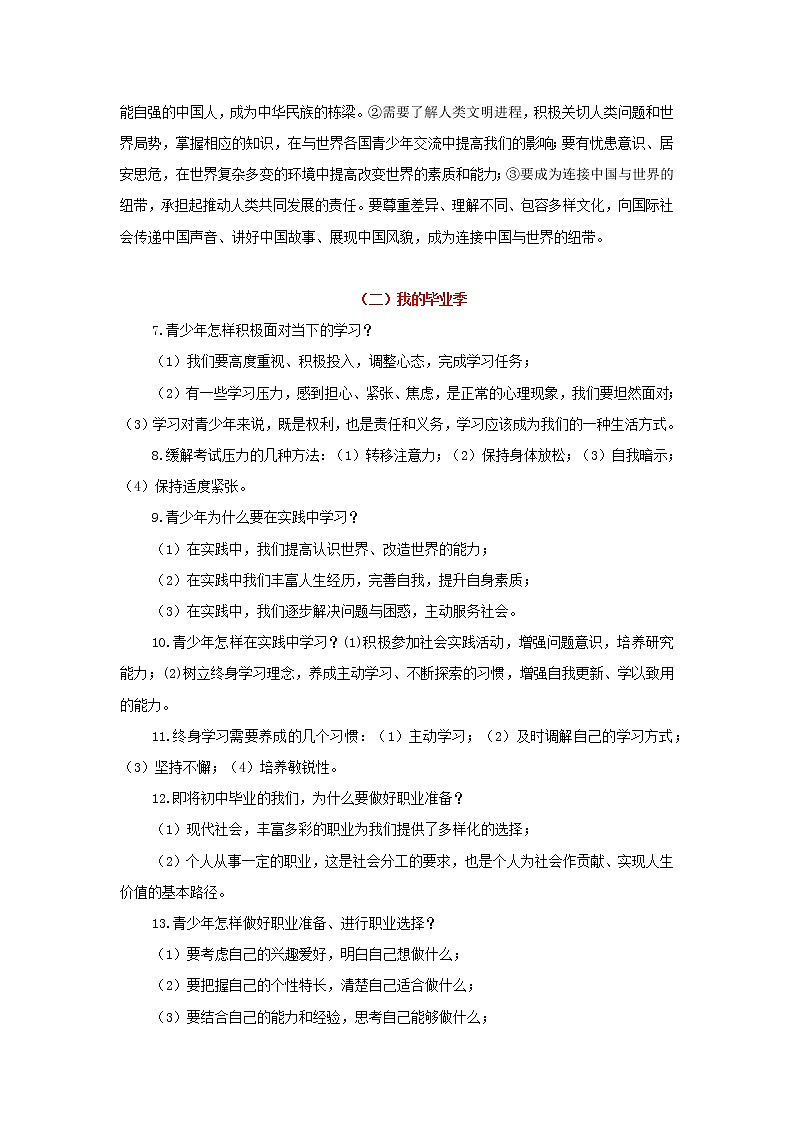 考点23 走向未来的少年(原卷版)-2022年道德与法治中考一轮过关讲练(部编版)02