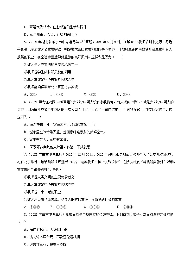 真题精编卷03 师长情谊-2021年中考道德与法治全国真题考点精编卷02