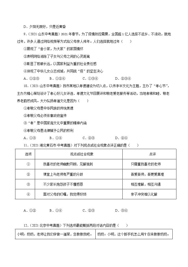 真题精编卷03 师长情谊-2021年中考道德与法治全国真题考点精编卷03