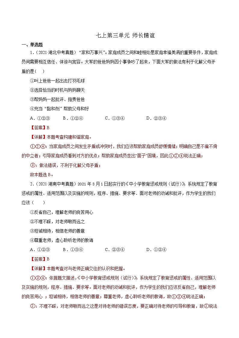 真题精编卷03 师长情谊-2021年中考道德与法治全国真题考点精编卷01