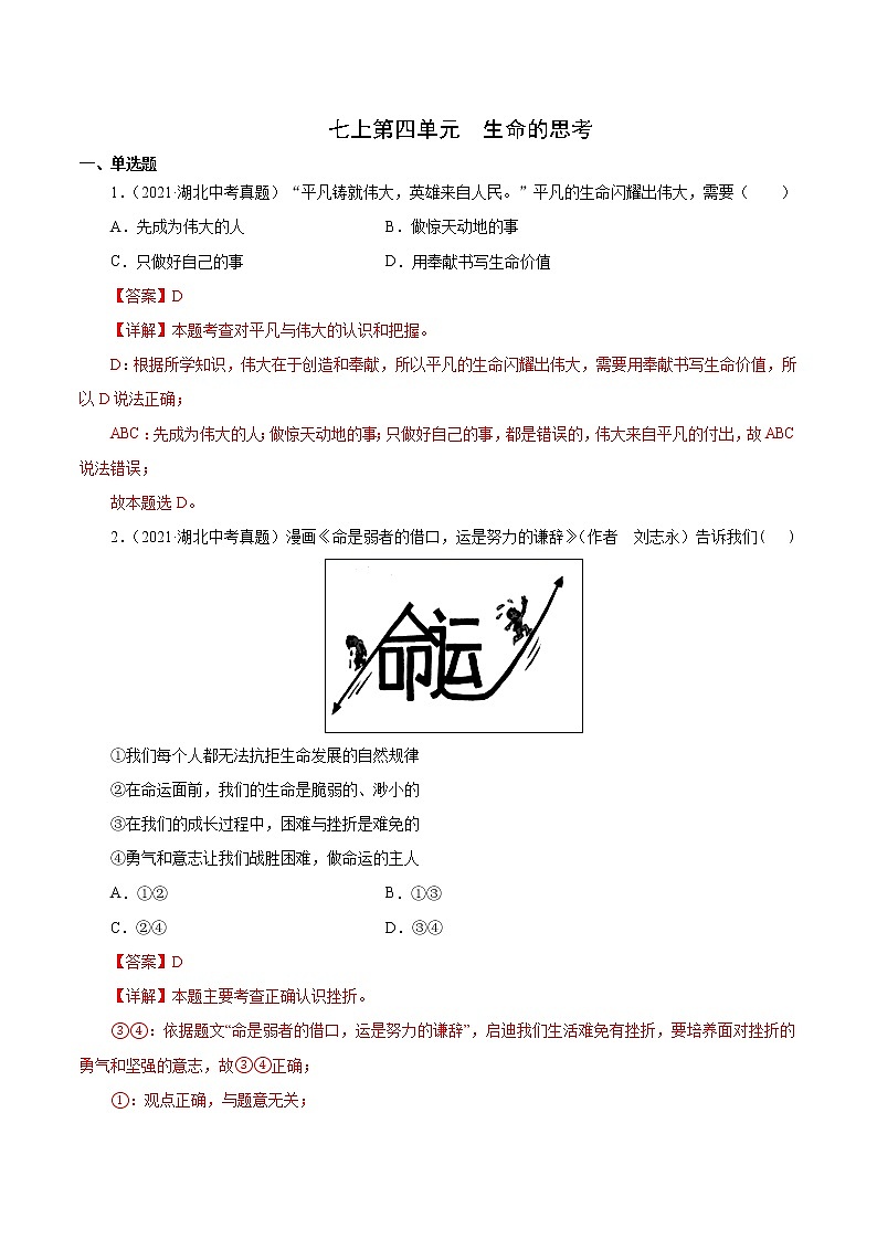 真题精编卷04 生命的思考-2021年中考道德与法治全国真题考点精编卷01