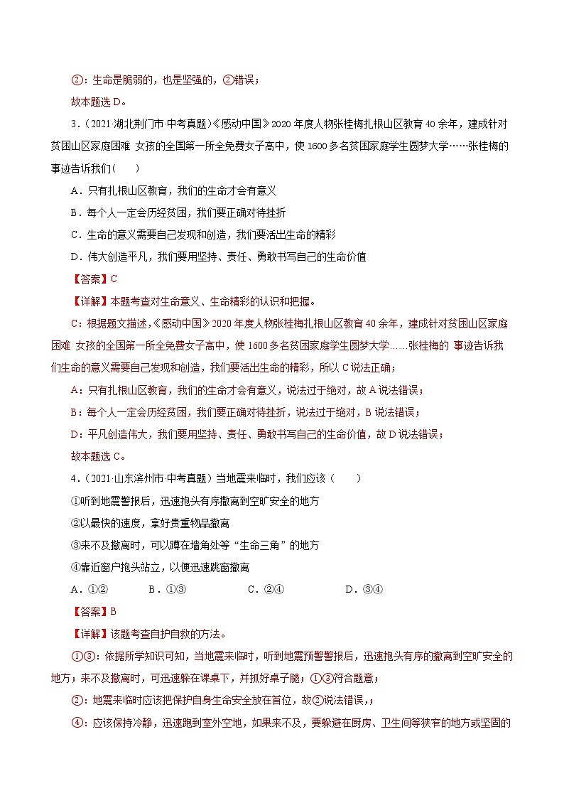 真题精编卷04 生命的思考-2021年中考道德与法治全国真题考点精编卷02