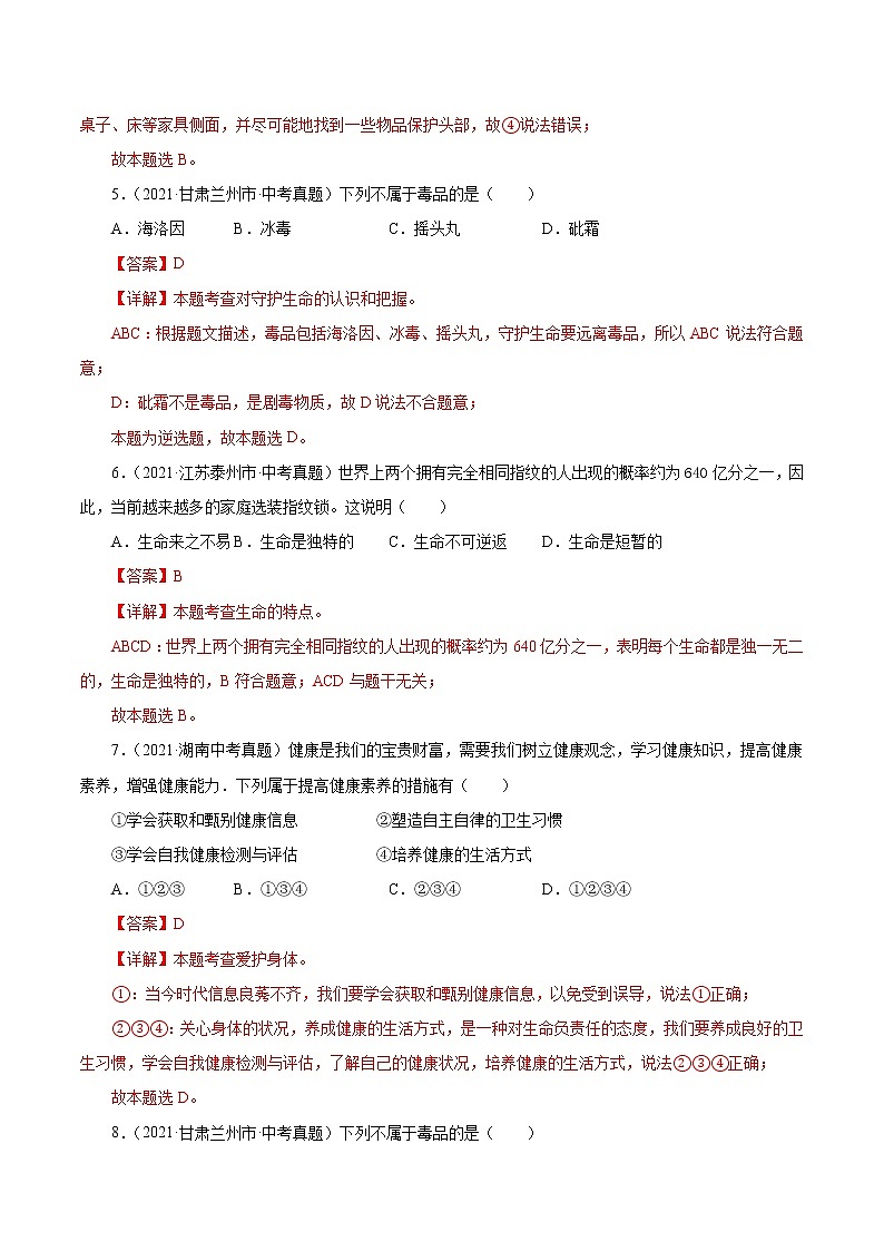 真题精编卷04 生命的思考-2021年中考道德与法治全国真题考点精编卷03