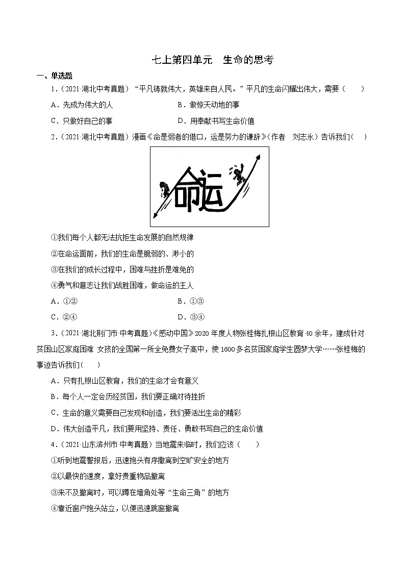 真题精编卷04 生命的思考-2021年中考道德与法治全国真题考点精编卷01