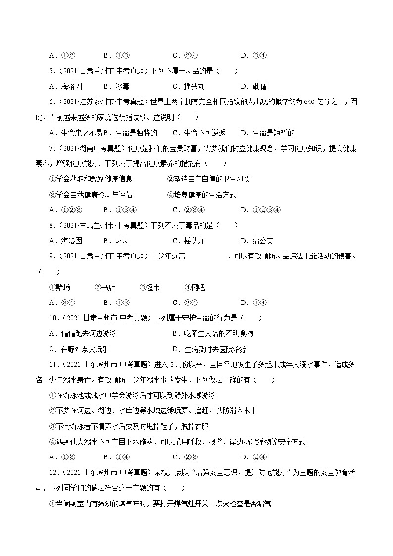 真题精编卷04 生命的思考-2021年中考道德与法治全国真题考点精编卷02