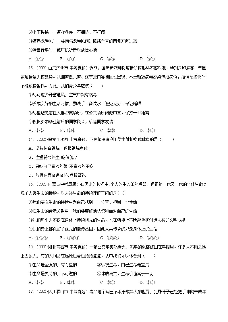 真题精编卷04 生命的思考-2021年中考道德与法治全国真题考点精编卷03