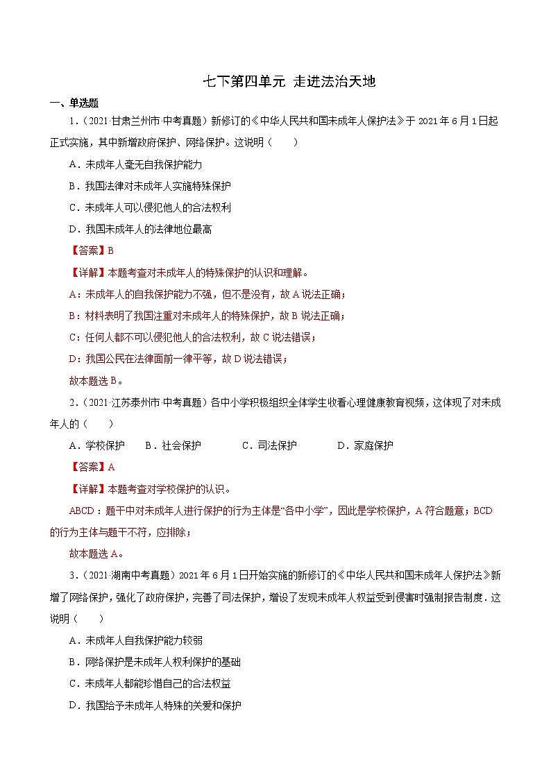 真题精编卷08 走进法治天地-2021年中考道德与法治全国真题考点精编卷01