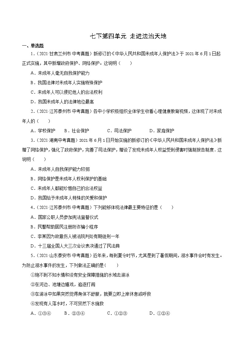 真题精编卷08 走进法治天地-2021年中考道德与法治全国真题考点精编卷01