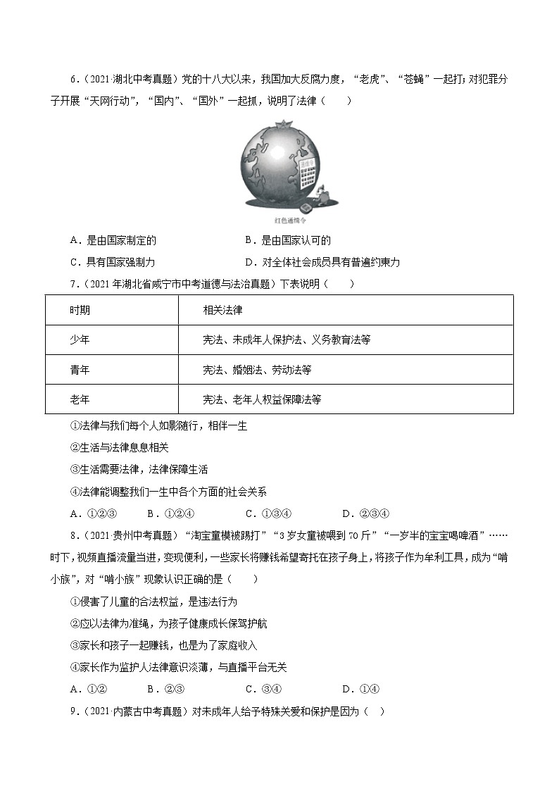 真题精编卷08 走进法治天地-2021年中考道德与法治全国真题考点精编卷02