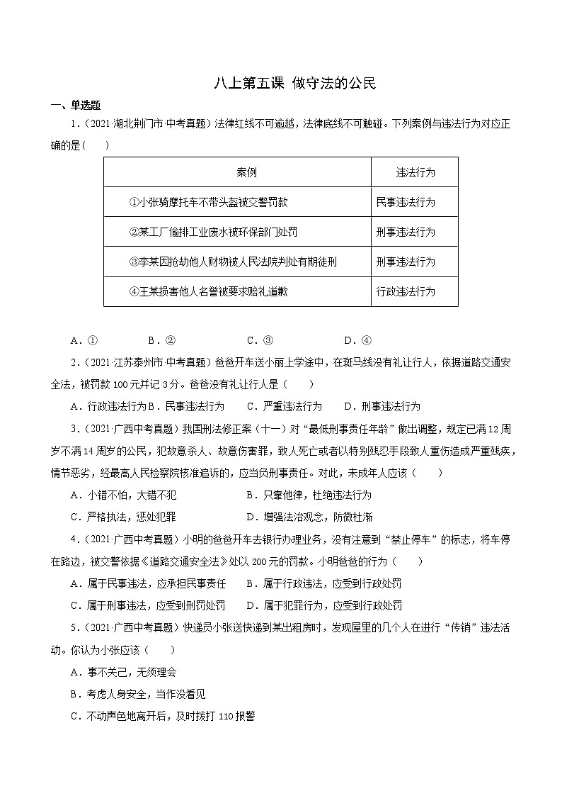 真题精编卷13  做守法的公民-2021年中考道德与法治全国真题考点精编卷01