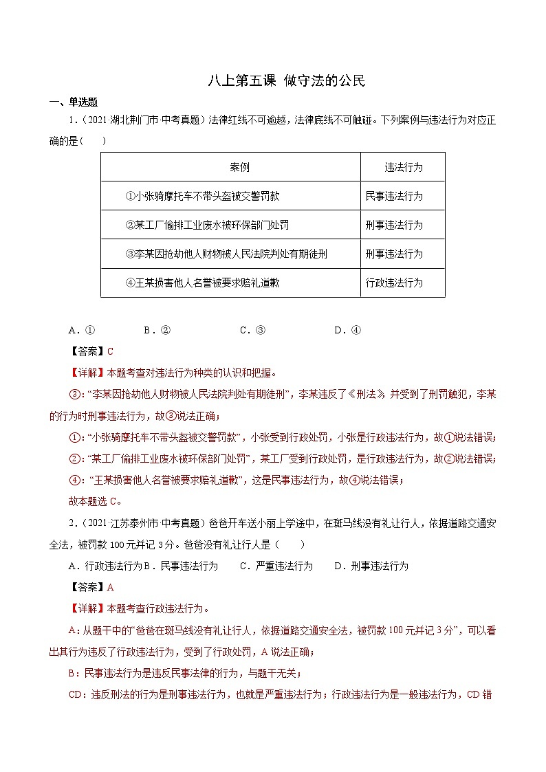 真题精编卷13  做守法的公民-2021年中考道德与法治全国真题考点精编卷01