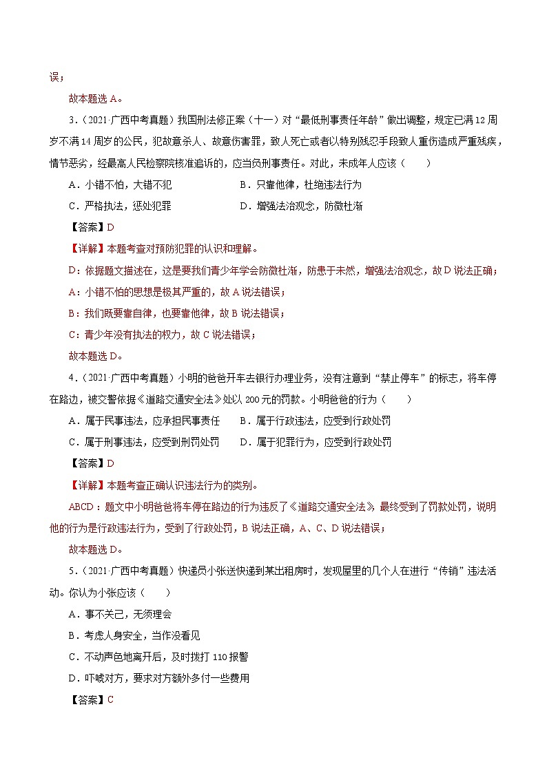 真题精编卷13  做守法的公民-2021年中考道德与法治全国真题考点精编卷02