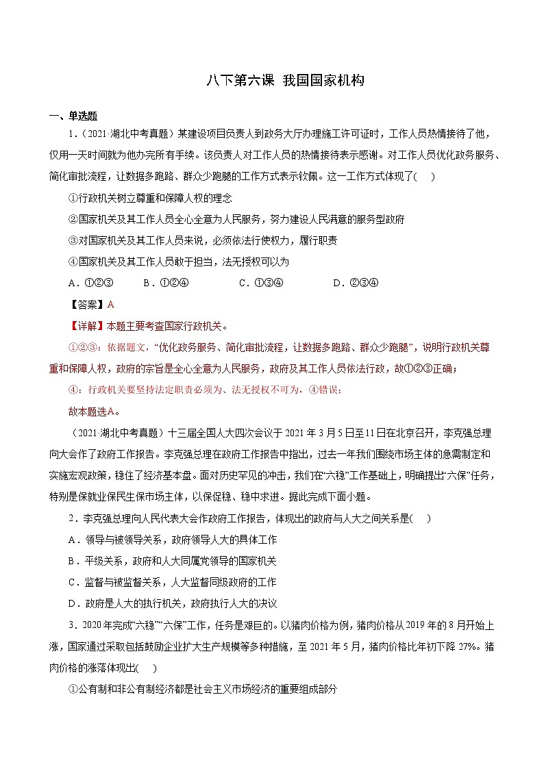 真题精编卷19 我国国家机构-2021年中考道德与法治全国真题考点精编卷01