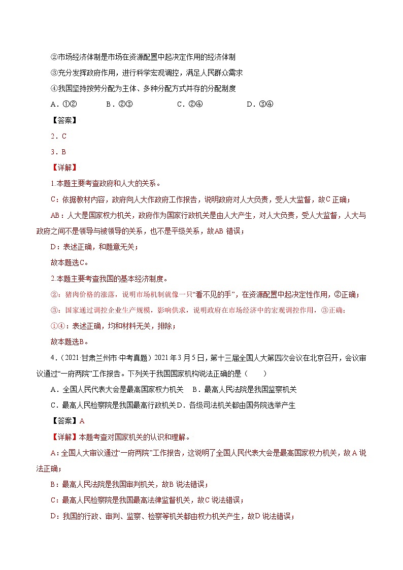 真题精编卷19 我国国家机构-2021年中考道德与法治全国真题考点精编卷02