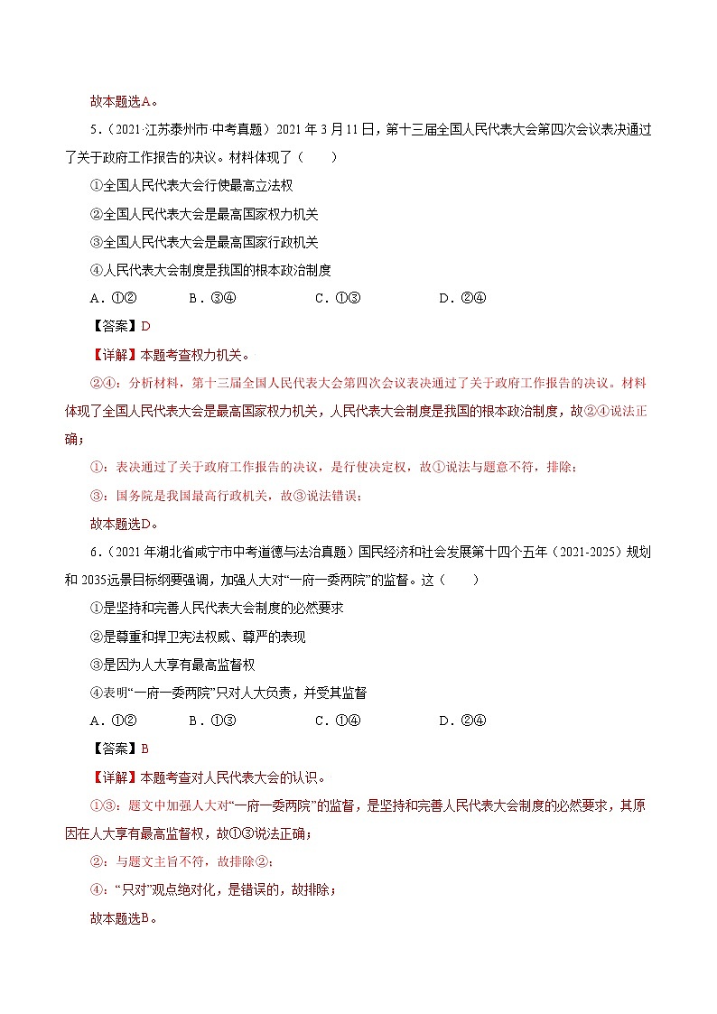 真题精编卷19 我国国家机构-2021年中考道德与法治全国真题考点精编卷03