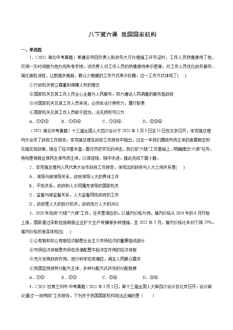真题精编卷19 我国国家机构-2021年中考道德与法治全国真题考点精编卷01