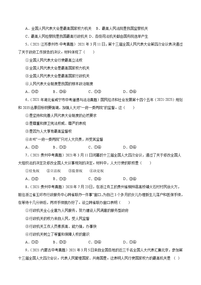 真题精编卷19 我国国家机构-2021年中考道德与法治全国真题考点精编卷02