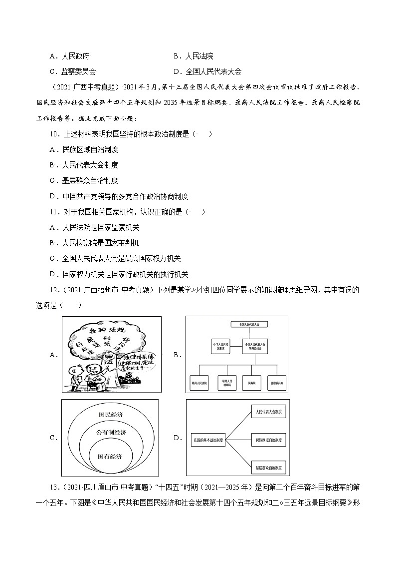 真题精编卷19 我国国家机构-2021年中考道德与法治全国真题考点精编卷03
